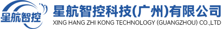 星航智控科技（廣州）有限公司